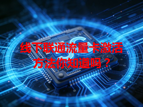 线下联通流量卡激活方法你知道吗？