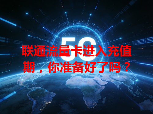 联通流量卡进入充值期，你准备好了吗？
