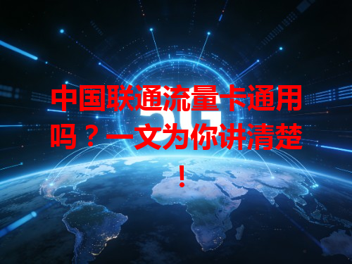 中国联通流量卡通用吗？一文为你讲清楚！