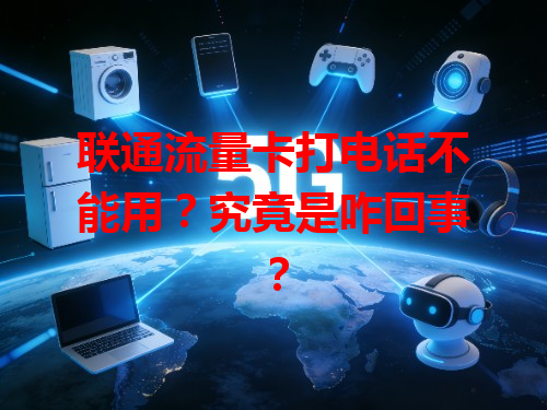联通流量卡打电话不能用？究竟是咋回事？