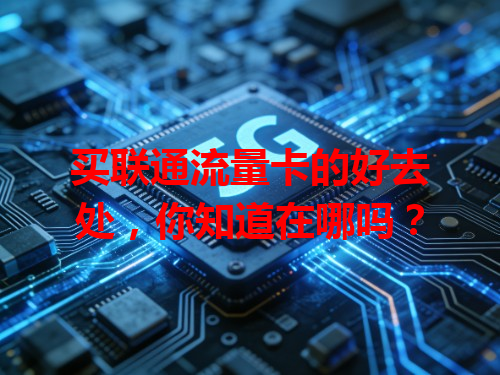 买联通流量卡的好去处，你知道在哪吗？