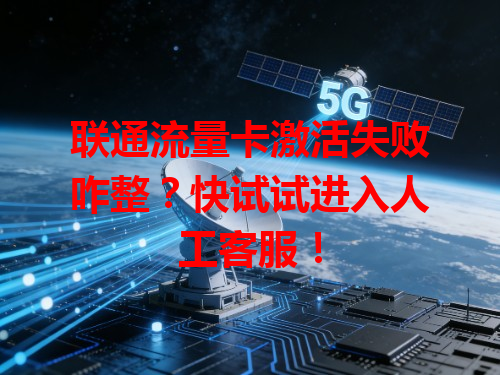 联通流量卡激活失败咋整？快试试进入人工客服！