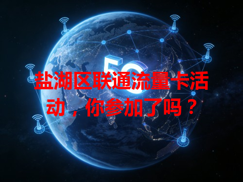 盐湖区联通流量卡活动，你参加了吗？