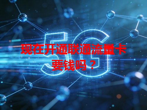 现在开通联通流量卡要钱吗？