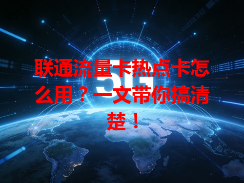 联通流量卡热点卡怎么用？一文带你搞清楚！