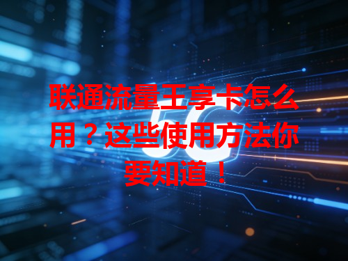 联通流量王享卡怎么用？这些使用方法你要知道！