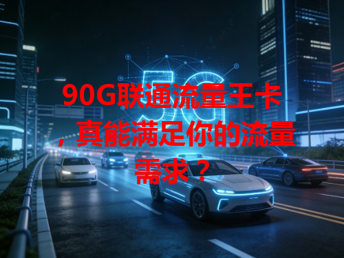 90G联通流量王卡，真能满足你的流量需求？