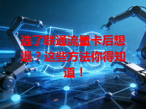 选了联通流量卡后想退？这些方法你得知道！