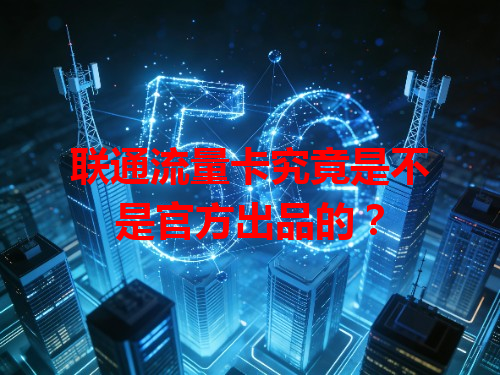 联通流量卡究竟是不是官方出品的？