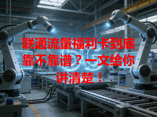 联通流量福利卡到底靠不靠谱？一文给你讲清楚！