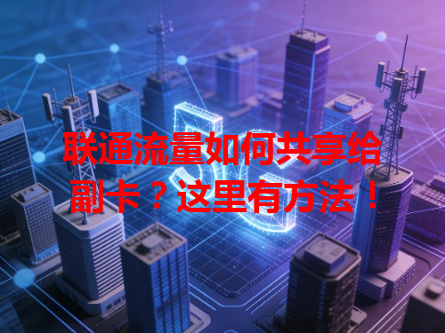 联通流量如何共享给副卡？这里有方法！