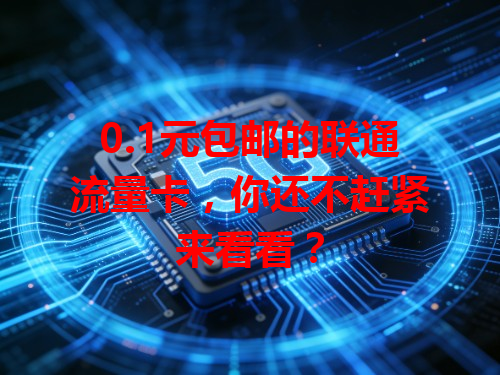 0.1元包邮的联通流量卡，你还不赶紧来看看？