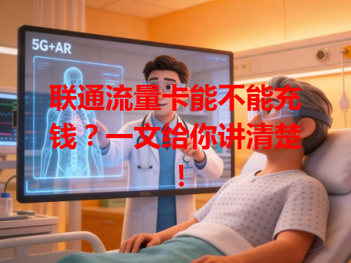 联通流量卡能不能充钱？一文给你讲清楚！
