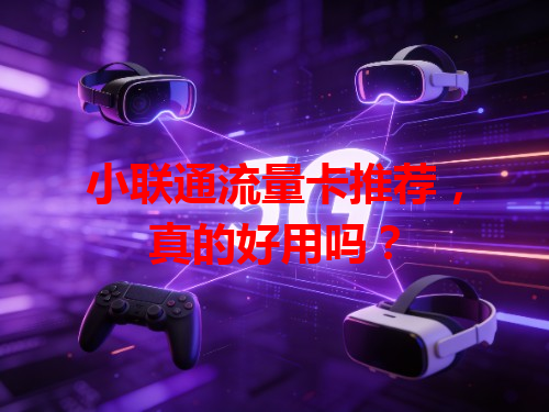 小联通流量卡推荐，真的好用吗？