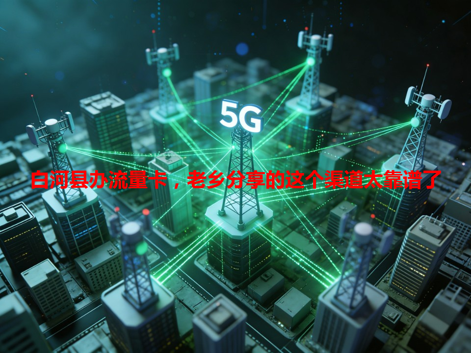 白河县办流量卡，老乡分享的这个渠道太靠谱了