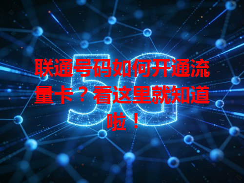 联通号码如何开通流量卡？看这里就知道啦！