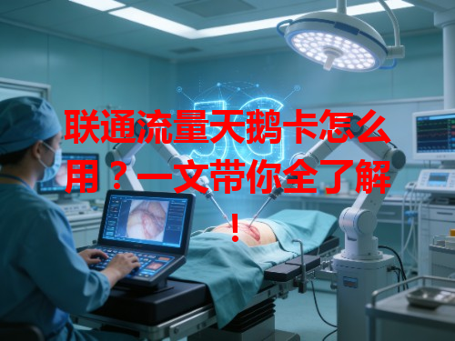 联通流量天鹅卡怎么用？一文带你全了解！