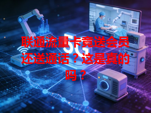 联通流量卡竟送会员还送通话？这是真的吗？