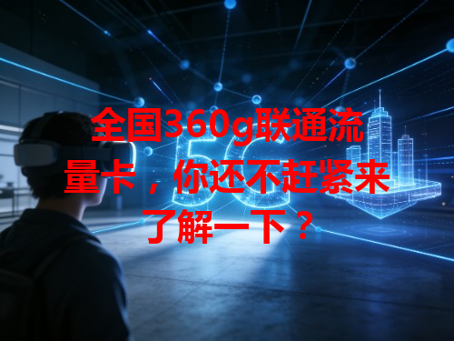 全国360g联通流量卡，你还不赶紧来了解一下？