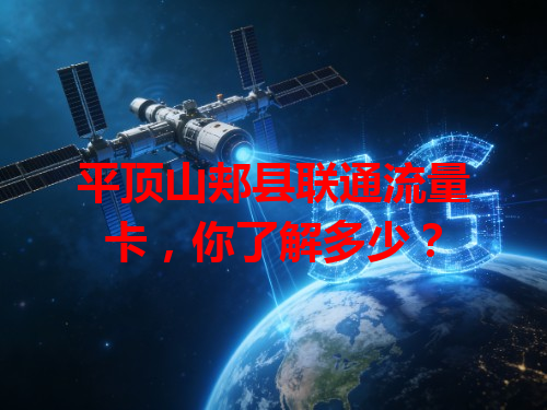 平顶山郏县联通流量卡，你了解多少？