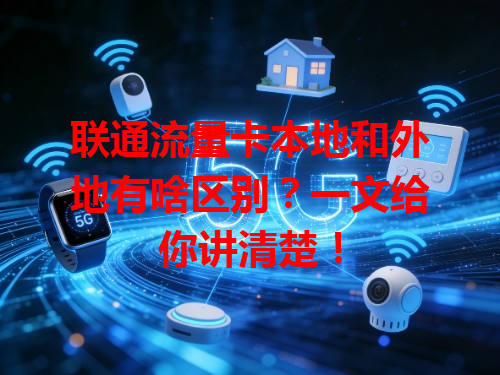 联通流量卡本地和外地有啥区别？一文给你讲清楚！