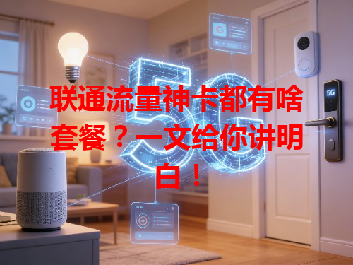 联通流量神卡都有啥套餐？一文给你讲明白！