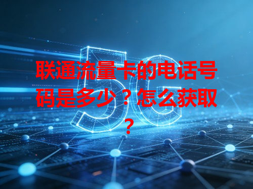 联通流量卡的电话号码是多少？怎么获取？