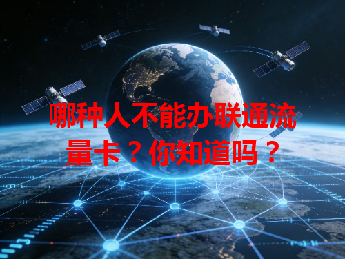 哪种人不能办联通流量卡？你知道吗？