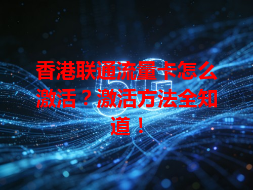 香港联通流量卡怎么激活？激活方法全知道！