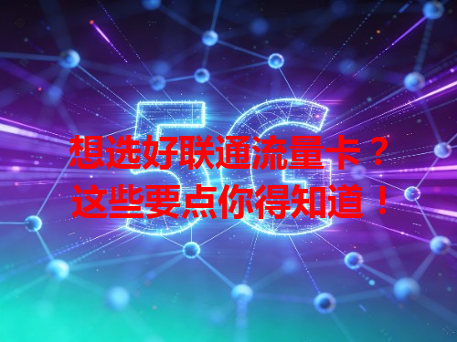 想选好联通流量卡？这些要点你得知道！
