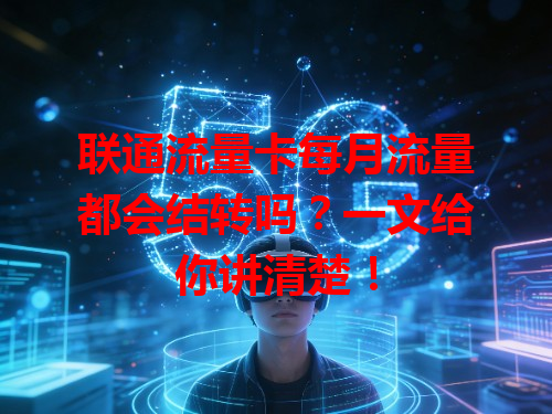 联通流量卡每月流量都会结转吗？一文给你讲清楚！