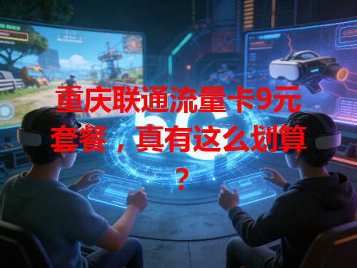 重庆联通流量卡9元套餐，真有这么划算？