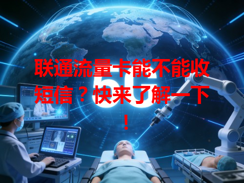 联通流量卡能不能收短信？快来了解一下！