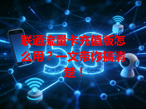 联通流量卡充值版怎么用？一文带你搞清楚！