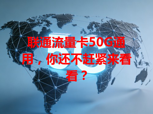 联通流量卡50G通用，你还不赶紧来看看？