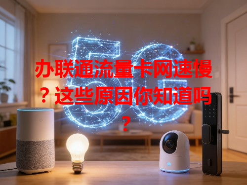 办联通流量卡网速慢？这些原因你知道吗？
