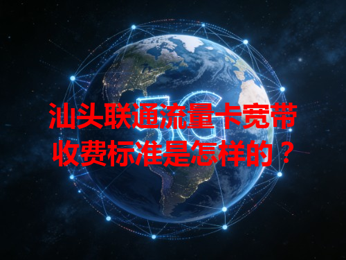 汕头联通流量卡宽带收费标准是怎样的？