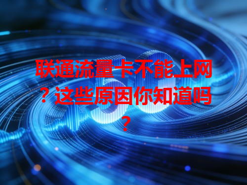 联通流量卡不能上网？这些原因你知道吗？