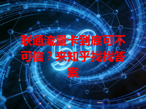联通流量卡到底可不可信？来知乎找找答案