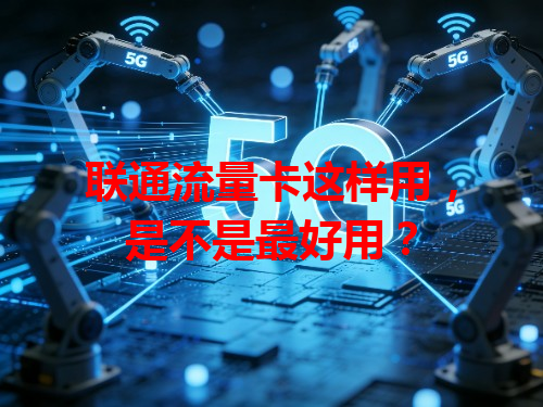 联通流量卡这样用，是不是最好用？
