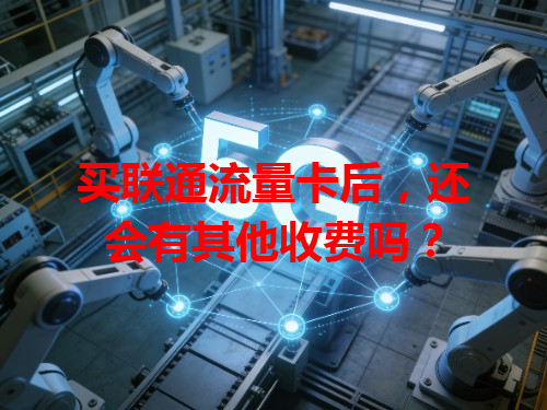 买联通流量卡后，还会有其他收费吗？