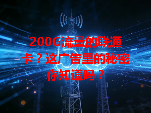 200G流量的联通卡？这广告里的秘密你知道吗？