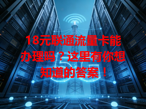 18元联通流量卡能办理吗？这里有你想知道的答案！