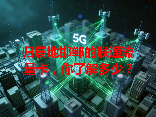 归属地邯郸的联通流量卡，你了解多少？