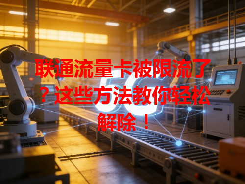 联通流量卡被限流了？这些方法教你轻松解除！