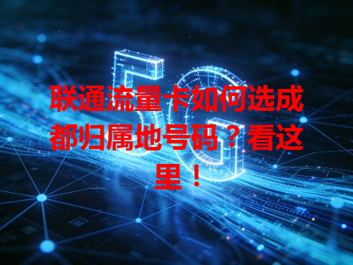 联通流量卡如何选成都归属地号码？看这里！