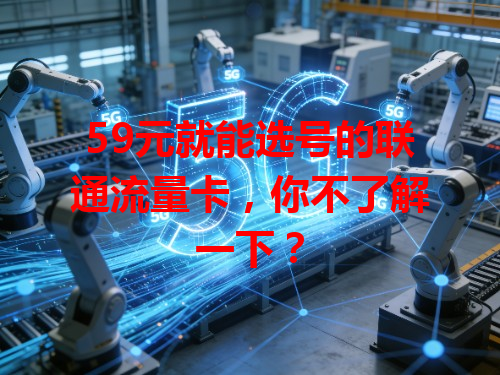59元就能选号的联通流量卡，你不了解一下？