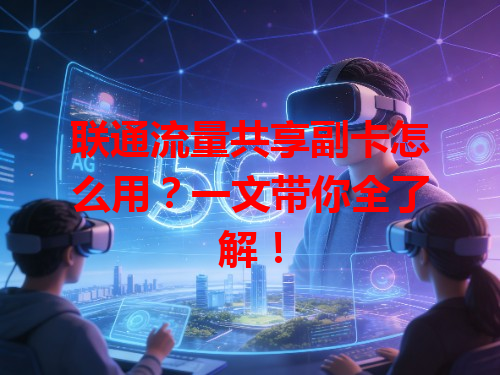 联通流量共享副卡怎么用？一文带你全了解！