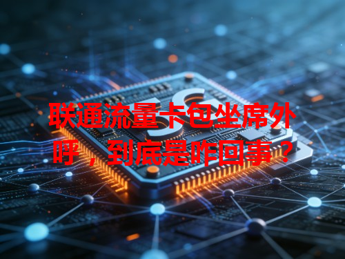 联通流量卡包坐席外呼，到底是咋回事？