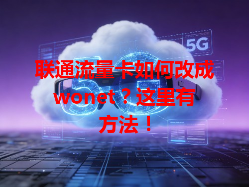 联通流量卡如何改成wonet？这里有方法！